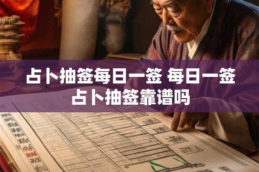 占卜抽签每日一签 每日一签占卜抽签靠谱吗 占卜抽签每日一签 每日一签占卜抽签靠谱吗