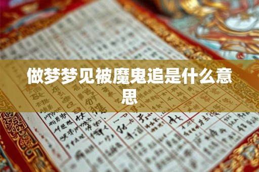 做梦梦见被魔鬼追是什么意思