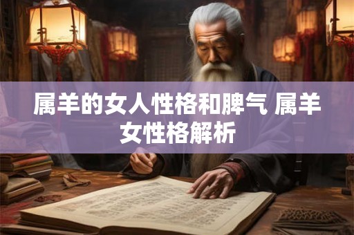 属羊的女人性格和脾气 属羊女性格解析