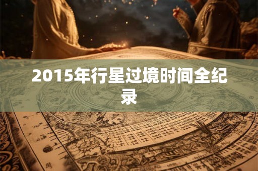 2015年行星过境时间全纪录