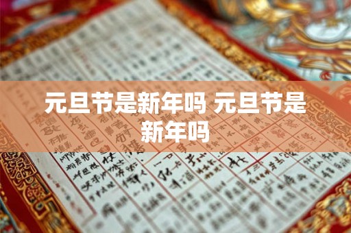 元旦节是新年吗 元旦节是新年吗