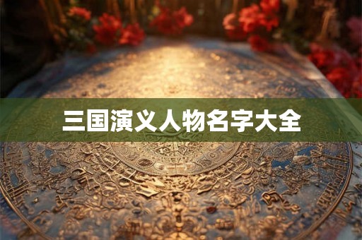 三国演义人物名字大全