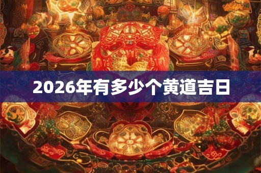 2026年有多少个黄道吉日