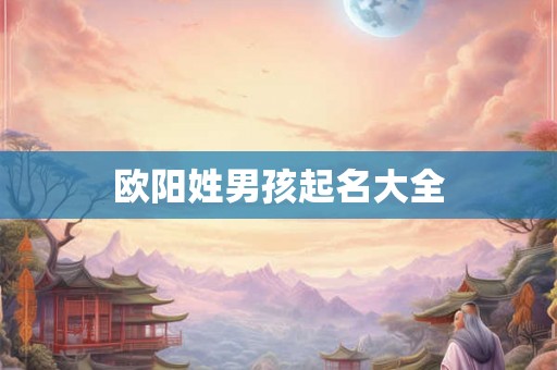 欧阳姓男孩起名大全