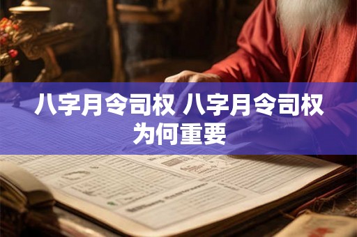 八字月令司权 八字月令司权为何重要