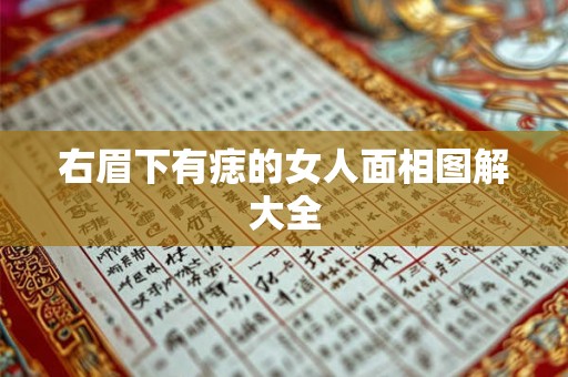 右眉下有痣的女人面相图解大全 右眉下有痣的女人面相图解大全
