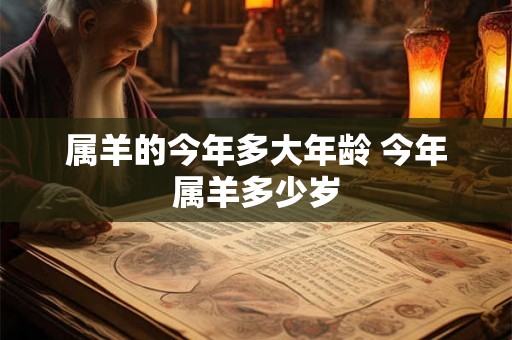 属羊的今年多大年龄 今年属羊多少岁