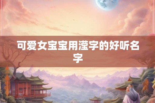 可爱女宝宝用滢字的好听名字