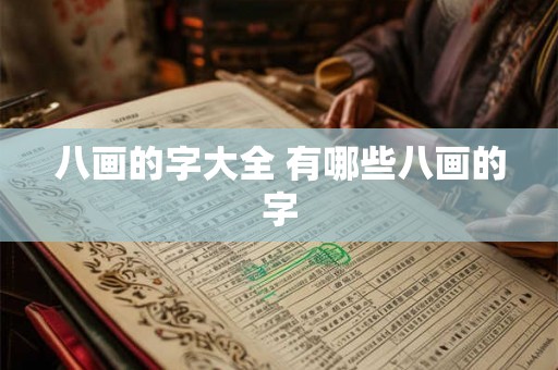 八画的字大全 有哪些八画的字