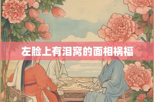 左脸上有泪窝的面相祸福