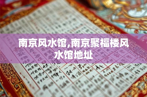南京风水馆,南京聚福楼风水馆地址