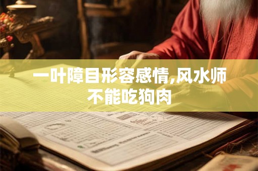 一叶障目形容感情,风水师不能吃狗肉