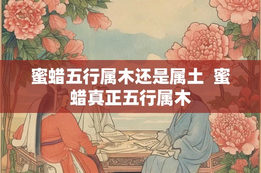 蜜蜡五行属木还是属土  蜜蜡真正五行属木