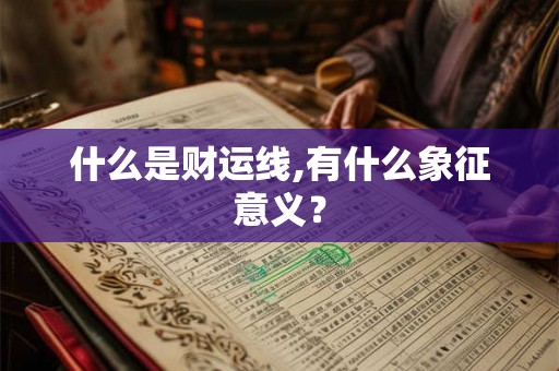 什么是财运线,有什么象征意义？