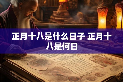 正月十八是什么日子 正月十八是何日