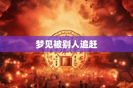梦见被别人追赶