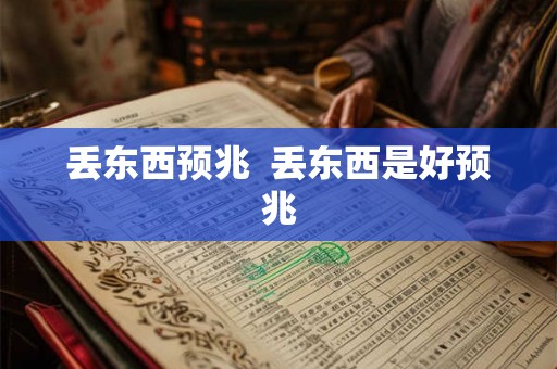 丢东西预兆  丢东西是好预兆