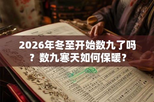 2026年冬至开始数九了吗？数九寒天如何保暖？
