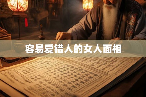 容易爱错人的女人面相