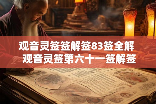观音灵签签解签83签全解  观音灵签第六十一签解签