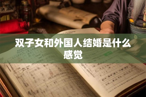 双子女和外国人结婚是什么感觉