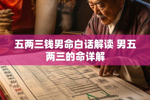 五两三钱男命白话解读 男五两三的命详解