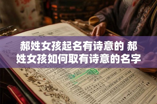 郝姓女孩起名有诗意的 郝姓女孩如何取有诗意的名字
