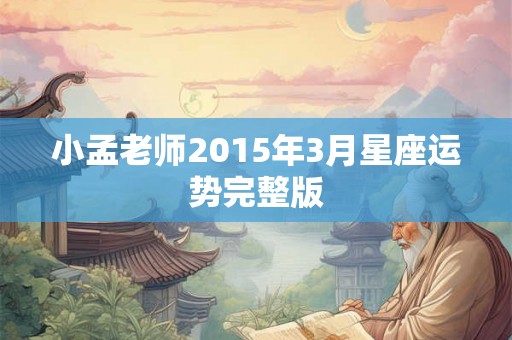 小孟老师2015年3月星座运势完整版