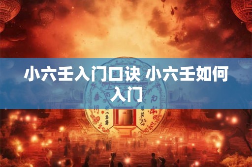 小六壬入门口诀 小六壬如何入门 小六壬入门口诀 小六壬如何入门