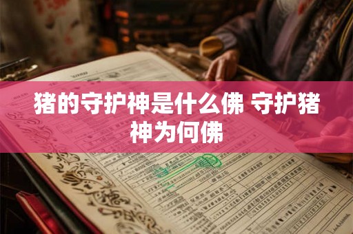 猪的守护神是什么佛 守护猪神为何佛