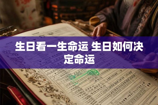 生日看一生命运 生日如何决定命运