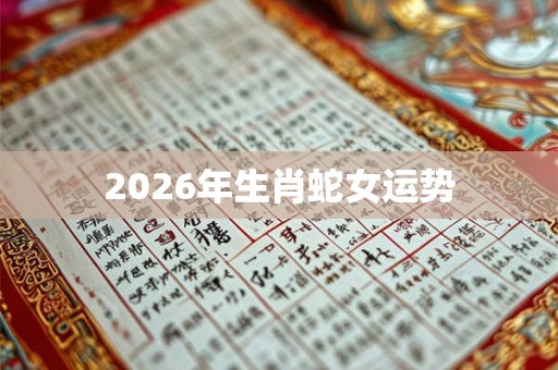 2026年生肖蛇女运势