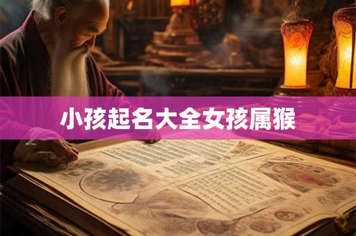 小孩起名大全女孩属猴