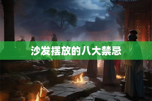 沙发摆放的八大禁忌