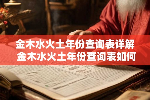金木水火土年份查询表详解 金木水火土年份查询表如何使用