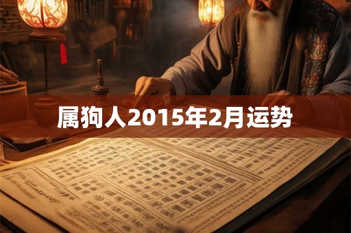 属狗人2015年2月运势 属狗人2015年2月运势