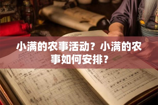 小满的农事活动？小满的农事如何安排？