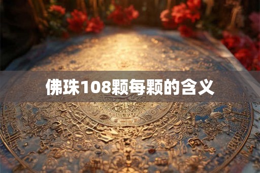 佛珠108颗每颗的含义