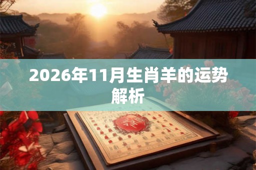 2026年11月生肖羊的运势解析