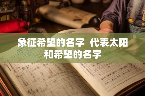 象征希望的名字  代表太阳和希望的名字