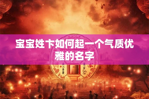 宝宝姓卞如何起一个气质优雅的名字