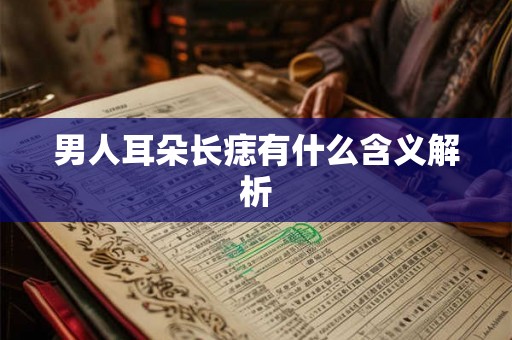 男人耳朵长痣有什么含义解析