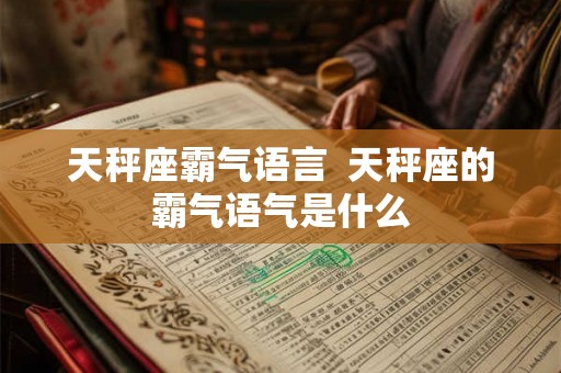 天秤座霸气语言  天秤座的霸气语气是什么