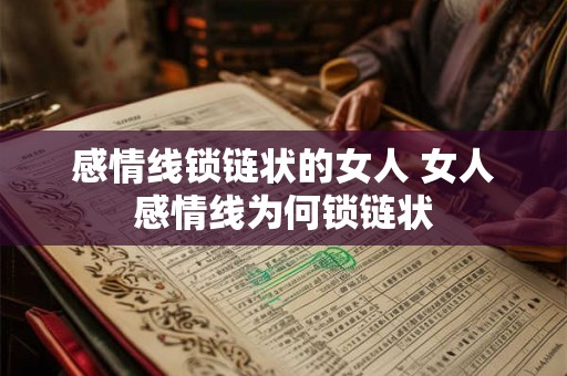 感情线锁链状的女人 女人感情线为何锁链状