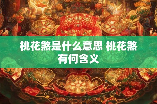 桃花煞是什么意思 桃花煞有何含义