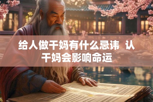 给人做干妈有什么忌讳  认干妈会影响命运