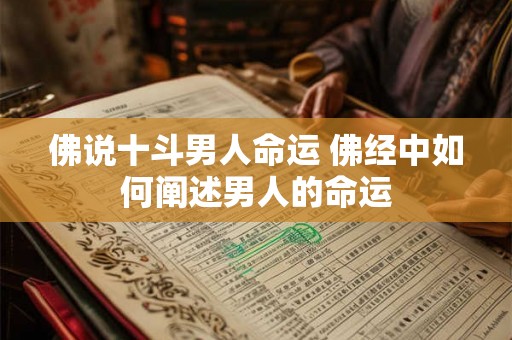 佛说十斗男人命运 佛经中如何阐述男人的命运