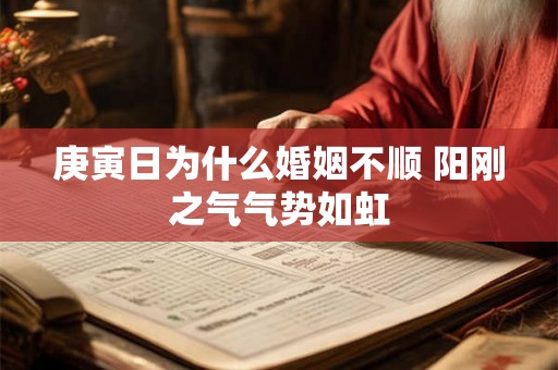 庚寅日为什么婚姻不顺 阳刚之气气势如虹