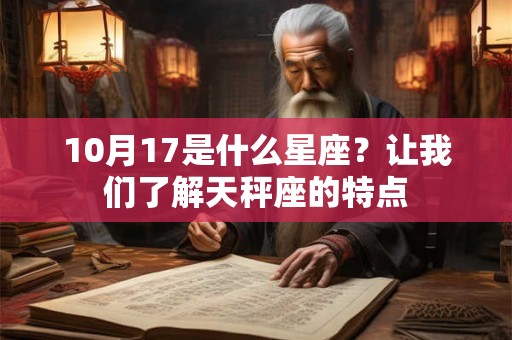 10月17是什么星座？让我们了解天秤座的特点
