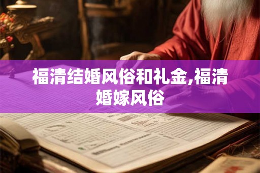 福清结婚风俗和礼金,福清婚嫁风俗